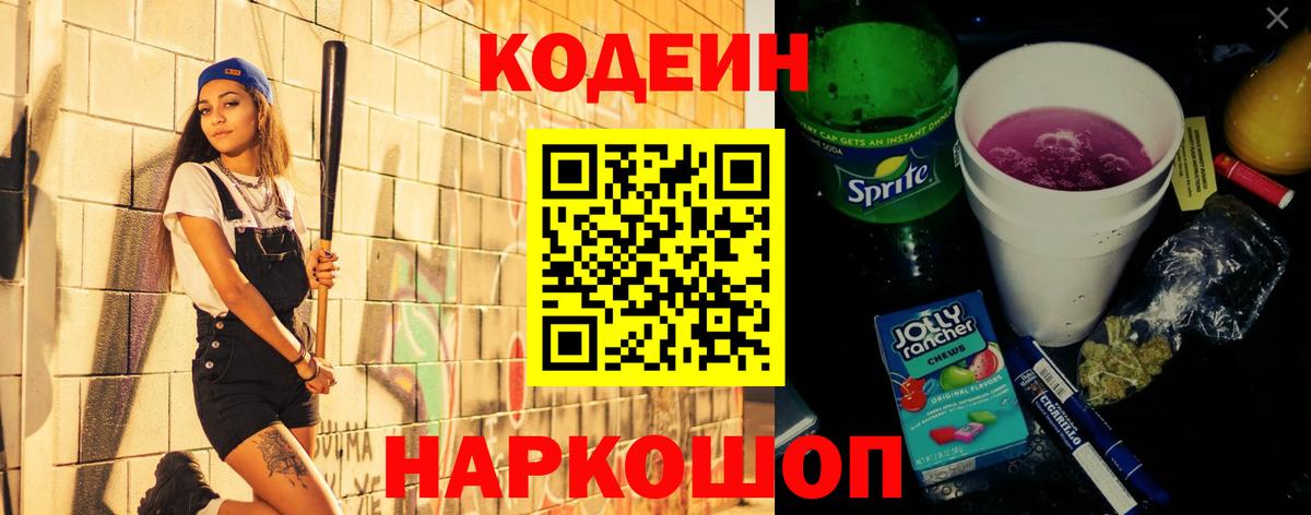 Кодеиновый сироп Lean Purple Drank Иваново