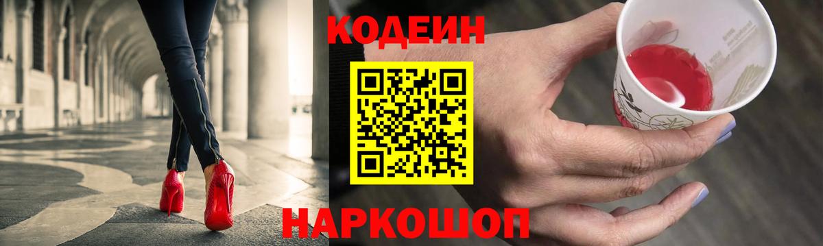 Иваново  Кодеиновый сироп Lean Purple Drank  Кодеин Purple Drank  Вход с VPN 